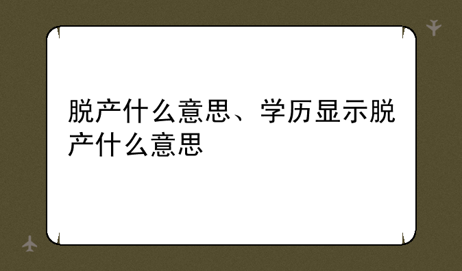 脱产什么意思、学历显示脱产什么意思