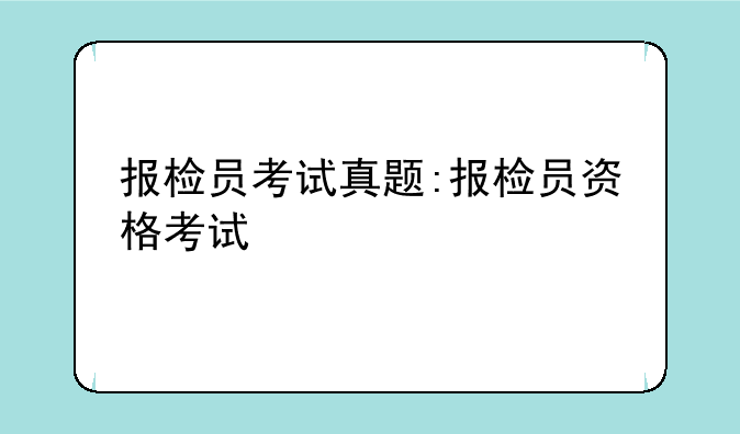 报检员考试真题:报检员资格考试