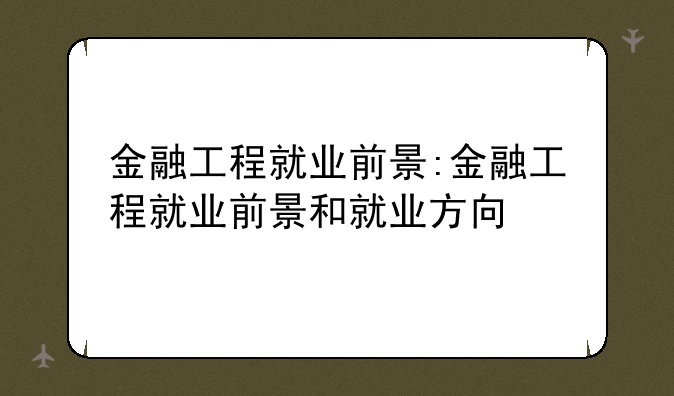 金融工程就业前景:金融工程就业前景和就业方向