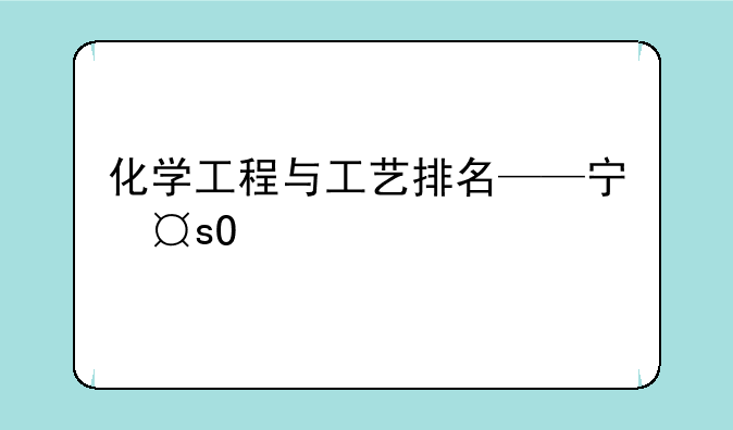 化学工程与工艺排名——宁夏大学化学工程与工艺排名