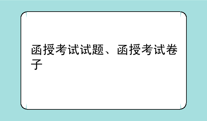 函授考试试题、函授考试卷子