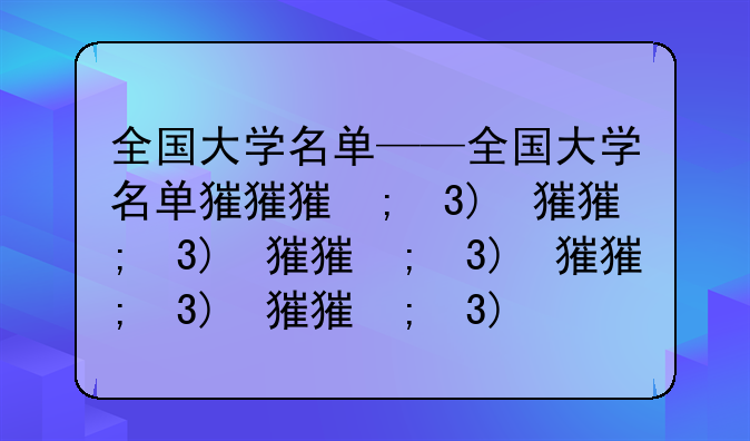 全国大学名单——全国大学名单排行榜