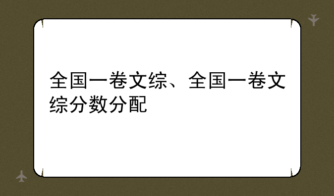 全国一卷文综、全国一卷文综分数分配