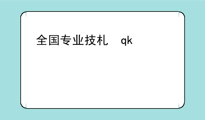 全国专业技术人员职业资格证书:技术职称证书有哪些