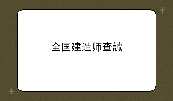 全国建造师查询——建造师查询网