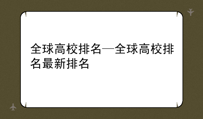 全球高校排名—全球高校排名最新排名