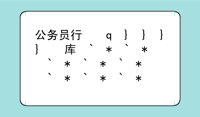 公务员行测题库、公务员行测题库app推荐