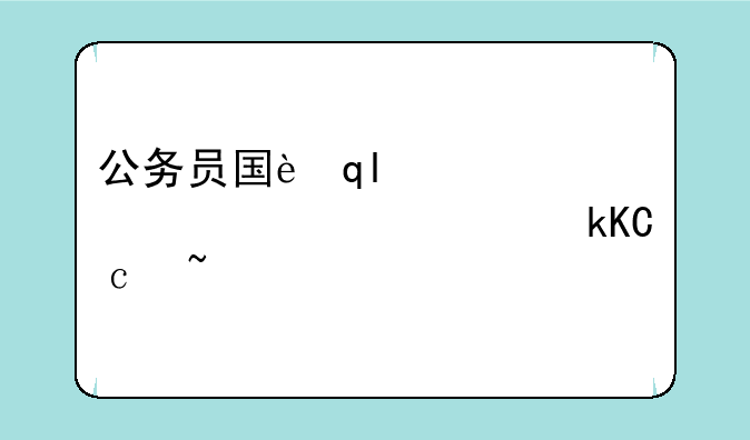 公务员国考职位表~公务员国考职位表2016