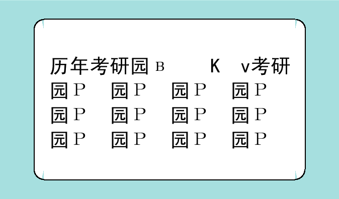 历年考研国家线——历年考研国家线查询